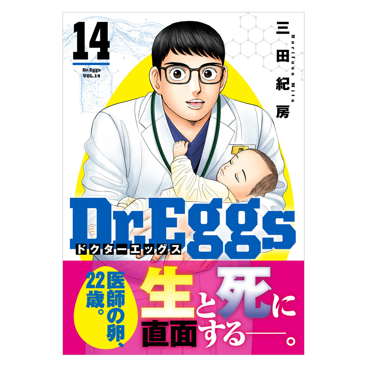 三田紀房/ 【直筆サイン付き】Dr.Eggs ドクターエッグス 全巻セット 1