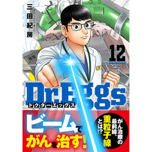 Load image into Gallery viewer, 三田紀房/ 【直筆サイン付き】Dr.Eggs ドクターエッグス 全巻セット 1~12巻