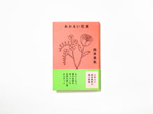 画像をギャラリービューアに読み込む, 岡本真帆 / あかるい花束(サイン入り)