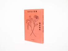 画像をギャラリービューアに読み込む, 岡本真帆 / あかるい花束(サイン入り)