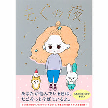 画像をギャラリービューアに読み込む, こやまこいこ / もぐのよる