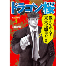 Load image into Gallery viewer, Norifusa Mita / Support Norifusa Mita's alma mater, Kurosawajiri Kita High School! Special complete set of "Dragon Zakura" volumes 1-21