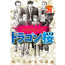 Load image into Gallery viewer, Norifusa Mita / Support Norifusa Mita's alma mater, Kurosawajiri Kita High School! Special complete set of "Dragon Zakura" volumes 1-21