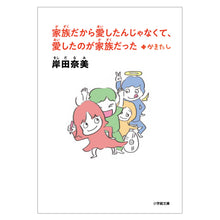 Load image into Gallery viewer, 岸田奈美 『家族だから愛したんじゃなくて、愛したのが家族だった+かきたし』文庫版 ※岸田奈美&岸田良太サインあり