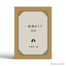 画像をギャラリービューアに読み込む, 平野啓一郎の一節週めくりカレンダー2026(オリジナル卓上スタンド付き)
