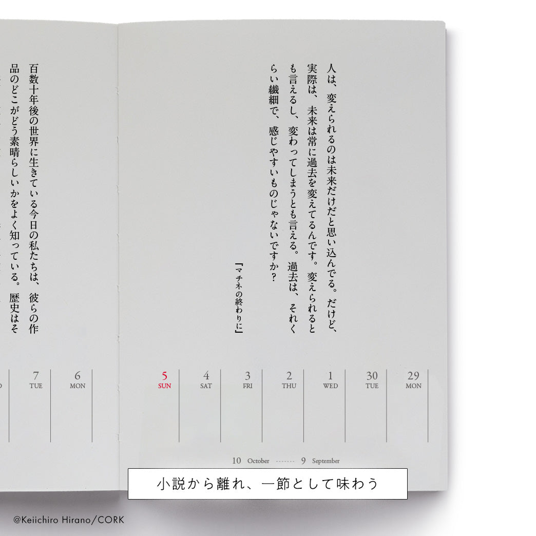 平野啓一郎の一節週めくりカレンダー2025 – CORK STORE