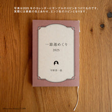 画像をギャラリービューアに読み込む, 平野啓一郎の一節週めくりカレンダー2026(オリジナル卓上スタンド付き)