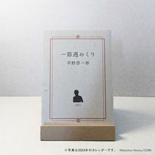 画像をギャラリービューアに読み込む, 【販売終了】平野啓一郎の一節週めくりカレンダー2024(オリジナル卓上スタンド付き)