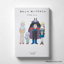 Load image into Gallery viewer, Koyama Koiko / "My Stuffed Animal"