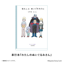 画像をギャラリービューアに読み込む, こやまこいこ/『わたしのぬいぐるみさん』【発売記念特典付き】<送料無料>