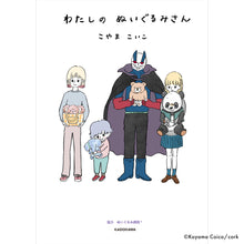 画像をギャラリービューアに読み込む, こやまこいこ/『わたしのぬいぐるみさん』【発売記念特典付き】<送料無料>