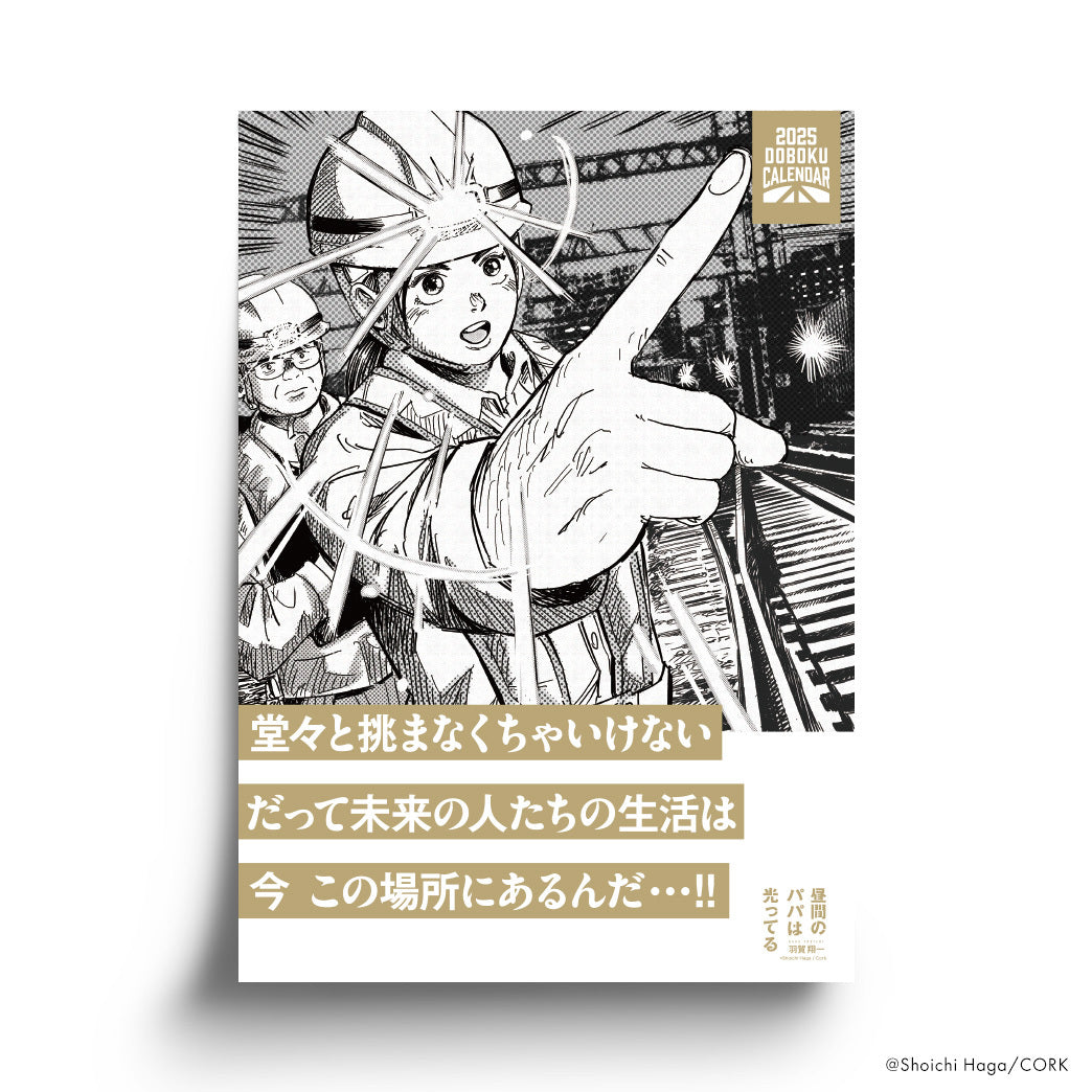 羽賀翔一/DOBOKU CALENDAR 2025 – CORK STORE