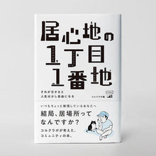 Load image into Gallery viewer, Collabo/"Comfortable 1-1-1"