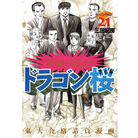 素晴らしい ドラゴン桜（1-21巻）+ドラゴン桜2（1-17巻）全巻セット