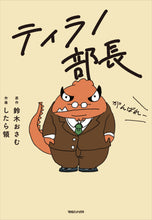 画像をギャラリービューアに読み込む, したら領 / ティラノ部長 (サイン入り)