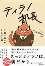 画像をギャラリービューアに読み込む, したら領 / ティラノ部長 (サイン入り)