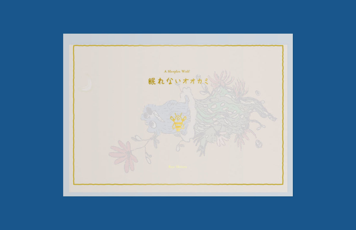 したら領 / 眠れないオオカミ 箔押しポストカード 描き下ろし