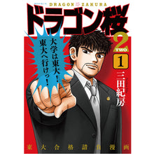 画像をギャラリービューアに読み込む, 三田紀房/ 【直筆サイン付き】ドラゴン桜2 全巻セット 1~17巻(完結)