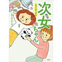 画像をギャラリービューアに読み込む, こやまこいこ / 次女ちゃん全巻セット【コルクストア特典付】(送料無料)