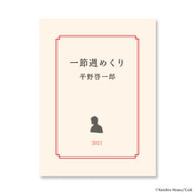 画像をギャラリービューアに読み込む, 【販売終了】平野啓一郎/一節週めくりカレンダー2021