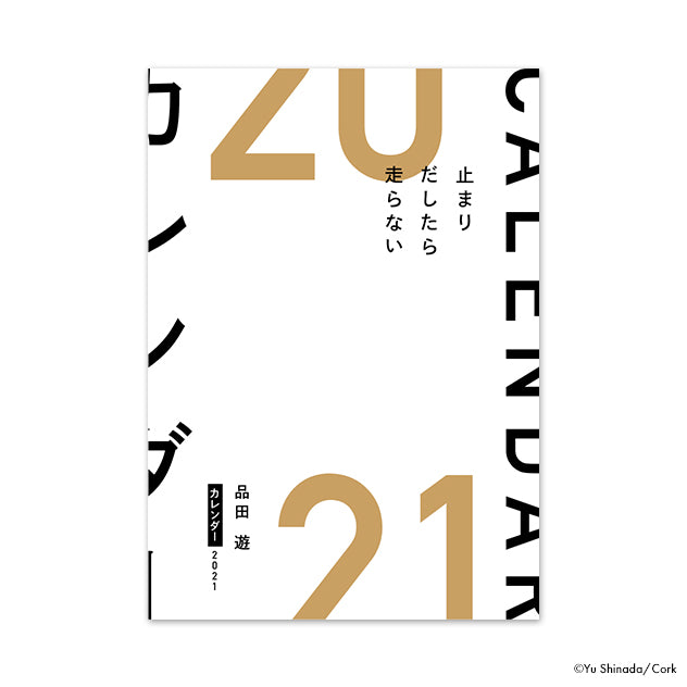 品田遊/一節週めくりカレンダー2021 – CORK STORE