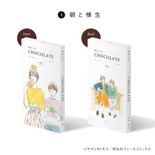 画像をギャラリービューアに読み込む, ヤマシタトモコ /違国日記 チョコレート2022(各単品)