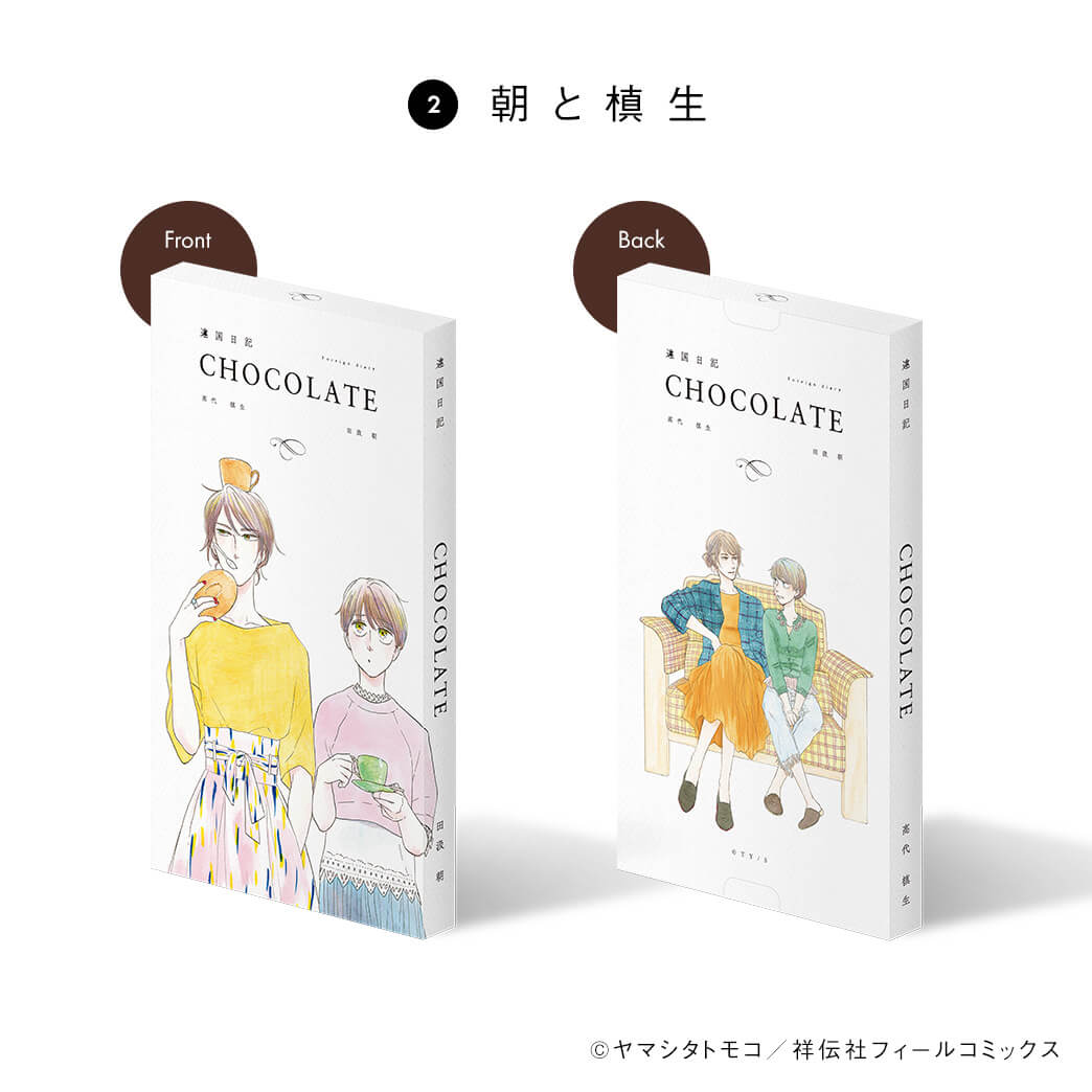 ヤマシタトモコ /違国日記 チョコレート2022(各単品) – CORK STORE