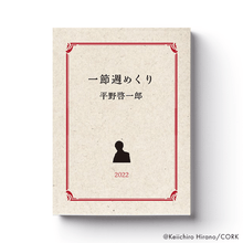 画像をギャラリービューアに読み込む, 【販売終了】平野啓一郎/一節週めくりカレンダー2022
