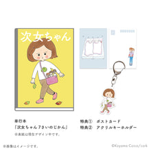 画像をギャラリービューアに読み込む, こやまこいこ / 次女ちゃん全巻セット【コルクストア特典付】(送料無料)
