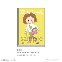 画像をギャラリービューアに読み込む, こやまこいこ / 次女ちゃん7さいのじかん【コルクストア特典付】(送料無料)