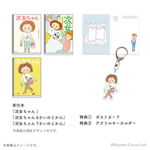 画像をギャラリービューアに読み込む, こやまこいこ / 次女ちゃん全巻セット【コルクストア特典付】(送料無料)