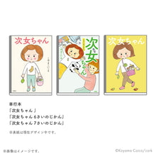 画像をギャラリービューアに読み込む, こやまこいこ / 次女ちゃん全巻セット【コルクストア特典付】(送料無料)