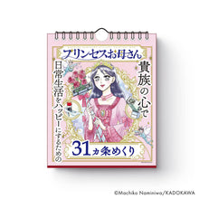 画像をギャラリービューアに読み込む, 並庭マチコ/プリンセスお母さん』貴族の心で日常生活をハッピーにするための31カ条めくり