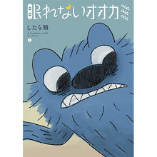 画像をギャラリービューアに読み込む, したら領 / 眠れないオオカミ 上巻 (サイン入り)