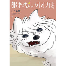 画像をギャラリービューアに読み込む, したら領 / 眠れないオオカミ 中巻 (サイン入り)