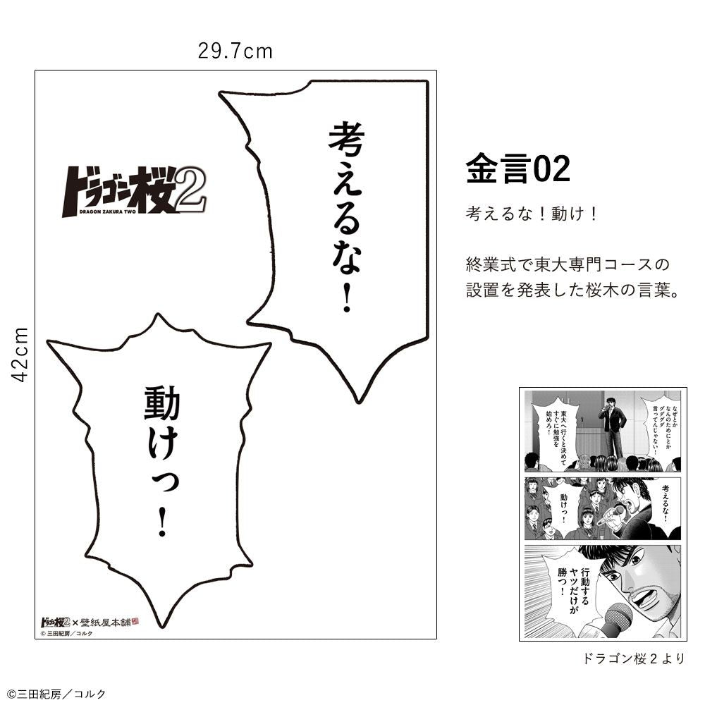 三田紀房/ ドラゴン桜2 A3 金言ステッカー 【壁紙屋本舗コラボ 三田紀房/ ドラゴン桜2 A3 金言ステッカー 【壁紙屋本舗コラボ