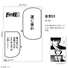 画像をギャラリービューアに読み込む, 三田紀房/ ドラゴン桜2 A3 金言ステッカー 【壁紙屋本舗コラボ】