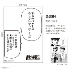 画像をギャラリービューアに読み込む, 三田紀房/ ドラゴン桜2 A3 金言ステッカー 【壁紙屋本舗コラボ】