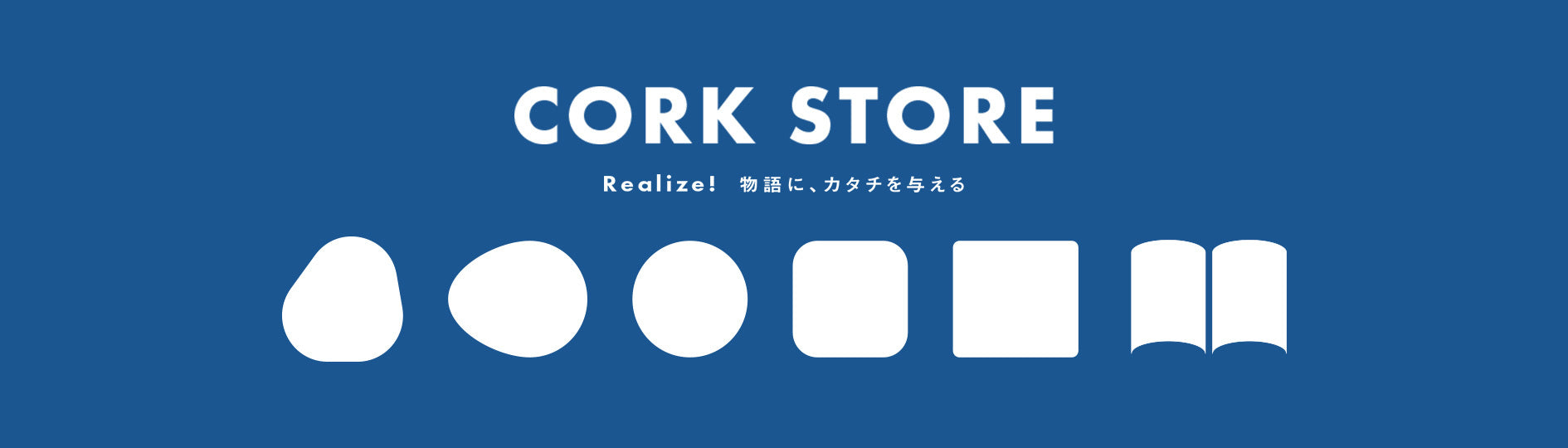 CORK STORE Realize! 物語に、カタチを与える