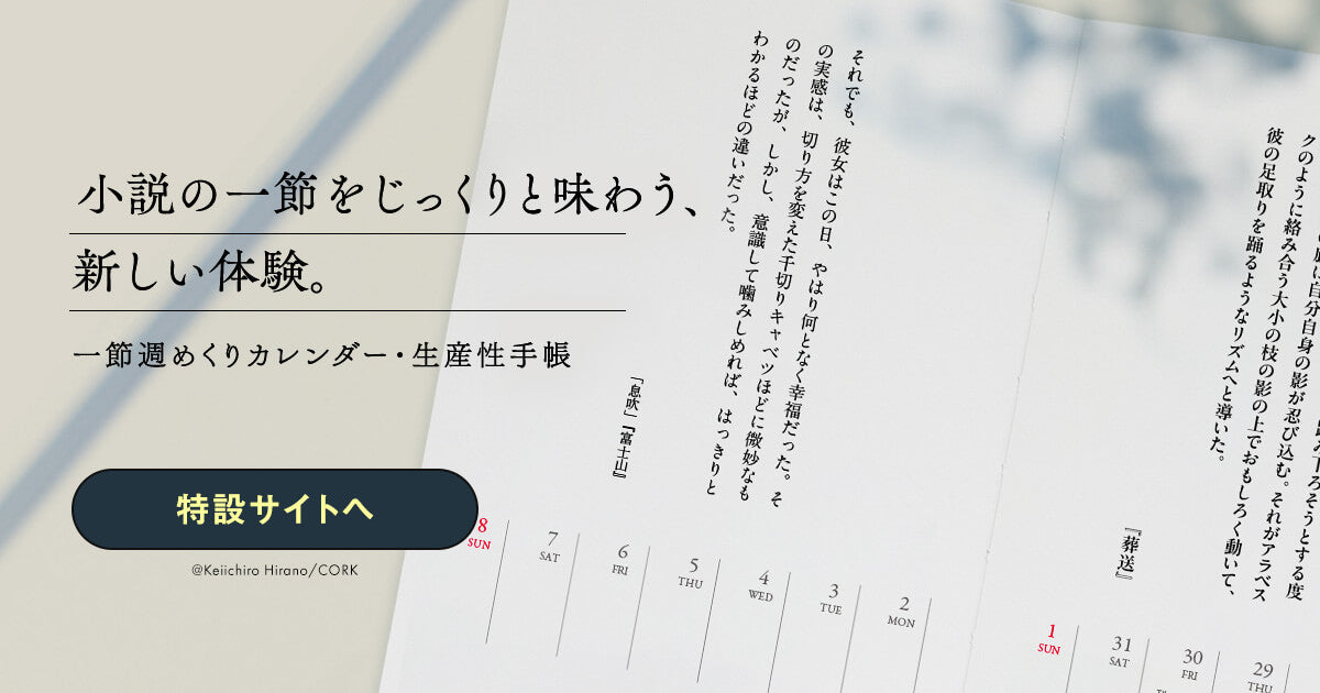 平野啓一郎の一節週めくりカレンダー＆生産性手帳、2026年に向けて発売