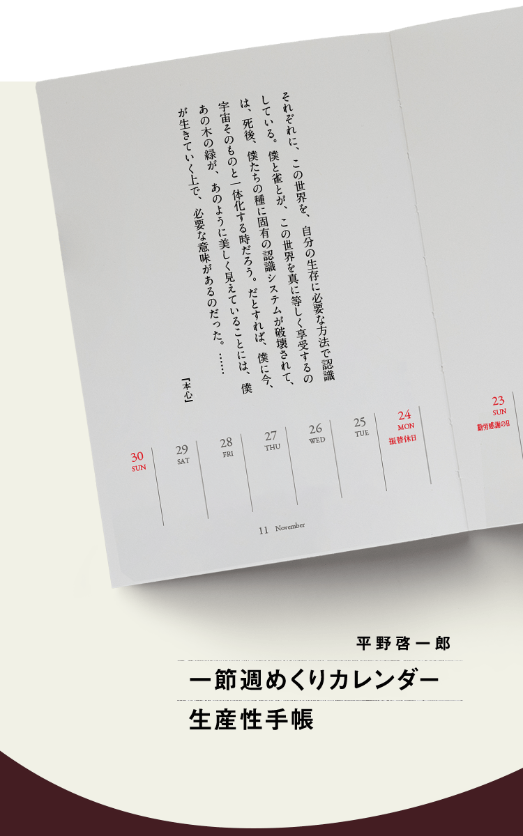 一節週めくりカレンダー・生産性手帳 平野啓一郎