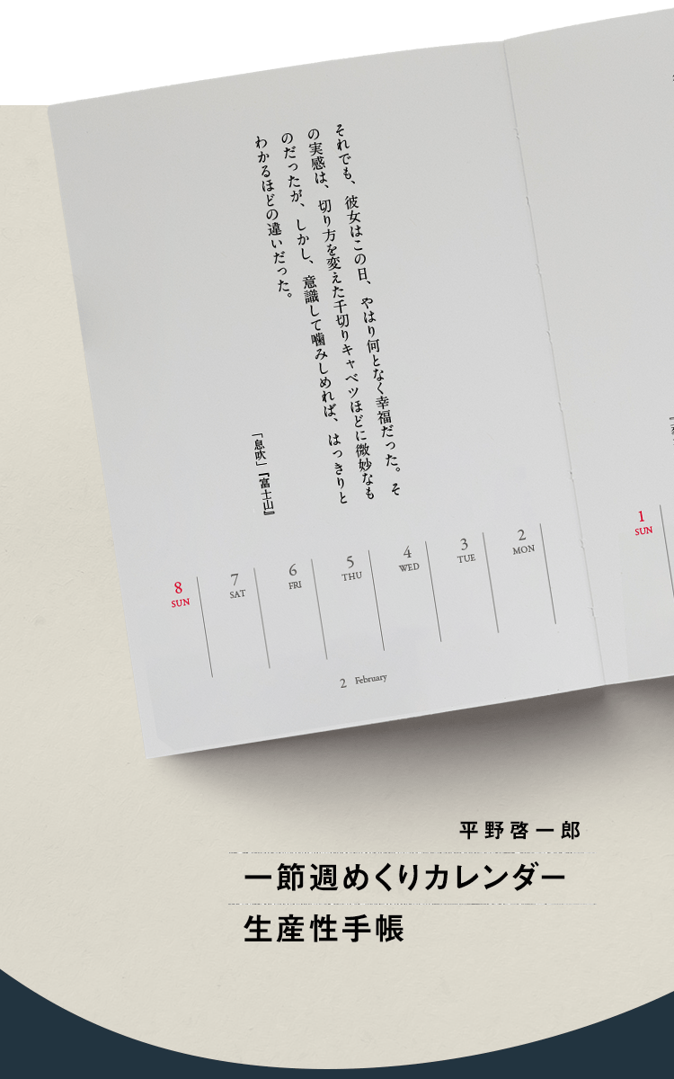 一節週めくりカレンダー・生産性手帳 平野啓一郎