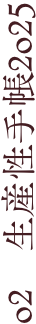 02 生産性手帳2025