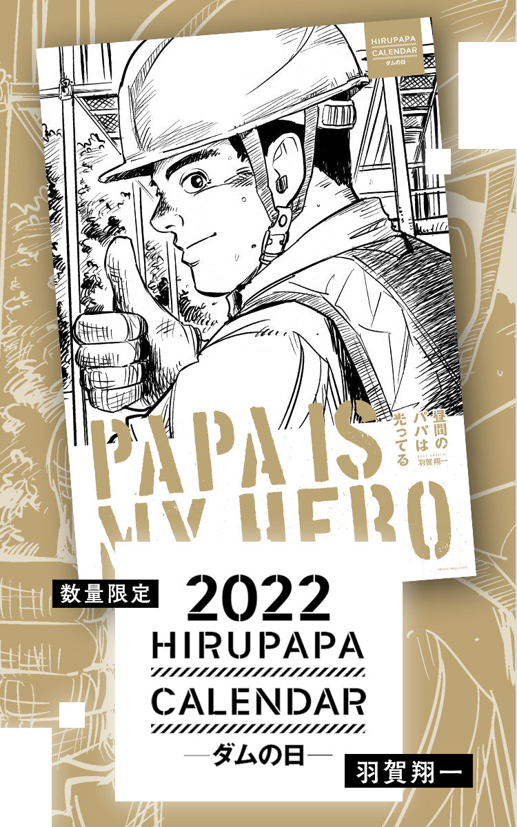 HIRUPAPA CALENDAR 2022 -ダムの日-
