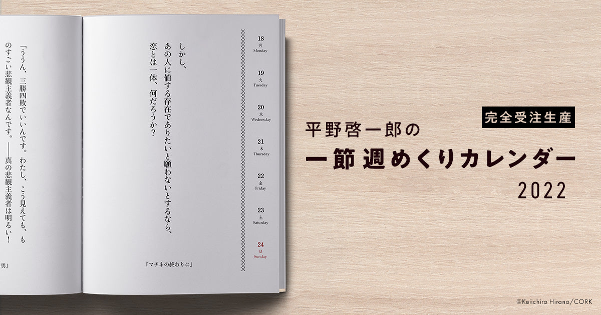 平野啓一郎の一節週めくりカレンダー2022 特集ページ – CORK STORE