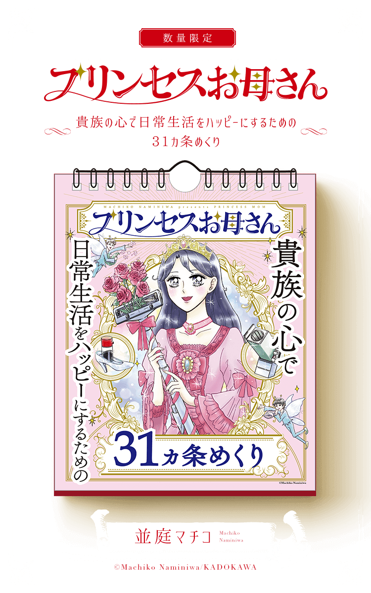 貴族の心で日常生活をハッピーにするための31カ条めくり
