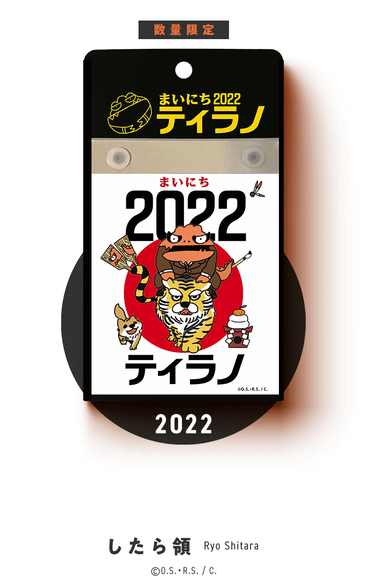 毎日ティラノ2022 したら領