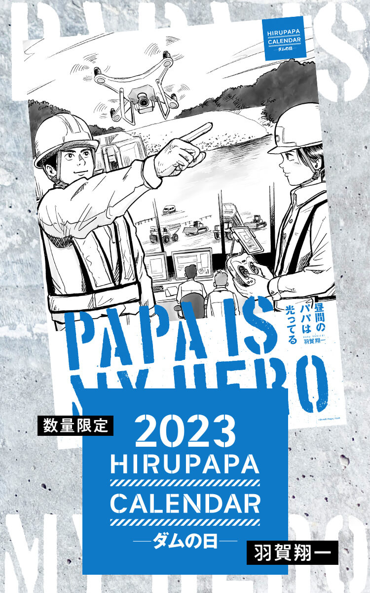 HIRUPAPA CALENDAR 2023 -ダムの日-