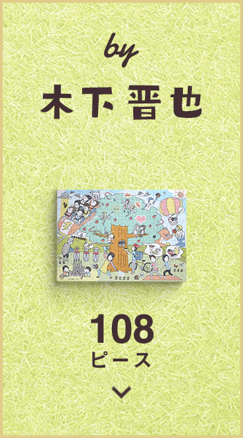 by 木下晋也 108ピース