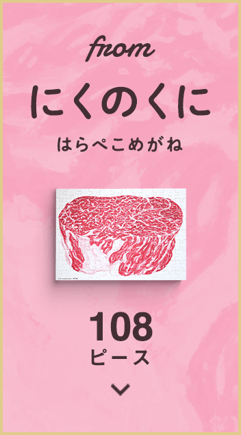 from にくのくに はらぺこぺがね 108ピース